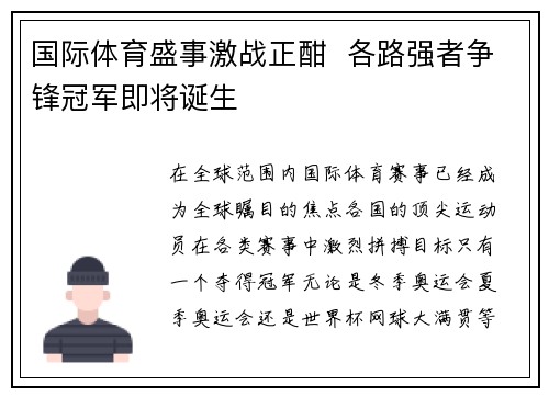 国际体育盛事激战正酣  各路强者争锋冠军即将诞生