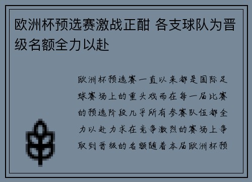 欧洲杯预选赛激战正酣 各支球队为晋级名额全力以赴