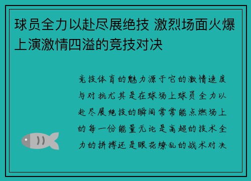 球员全力以赴尽展绝技 激烈场面火爆上演激情四溢的竞技对决