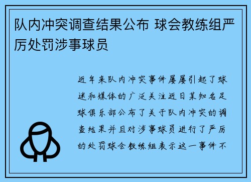 队内冲突调查结果公布 球会教练组严厉处罚涉事球员