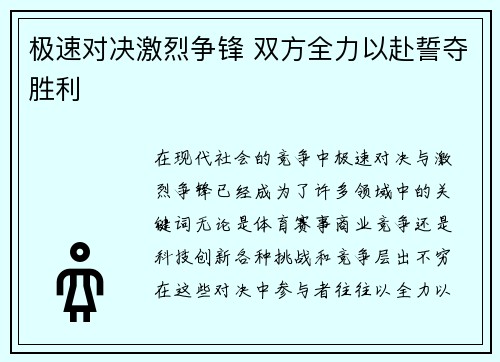 极速对决激烈争锋 双方全力以赴誓夺胜利
