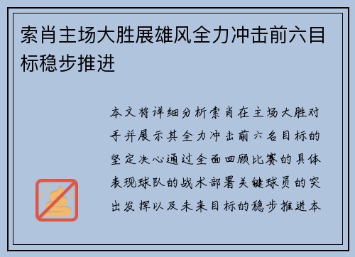 索肖主场大胜展雄风全力冲击前六目标稳步推进