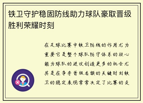铁卫守护稳固防线助力球队豪取晋级胜利荣耀时刻
