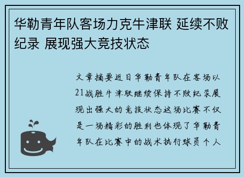 华勒青年队客场力克牛津联 延续不败纪录 展现强大竞技状态