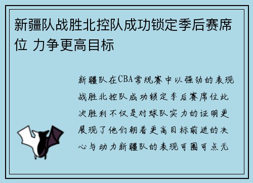 新疆队战胜北控队成功锁定季后赛席位 力争更高目标