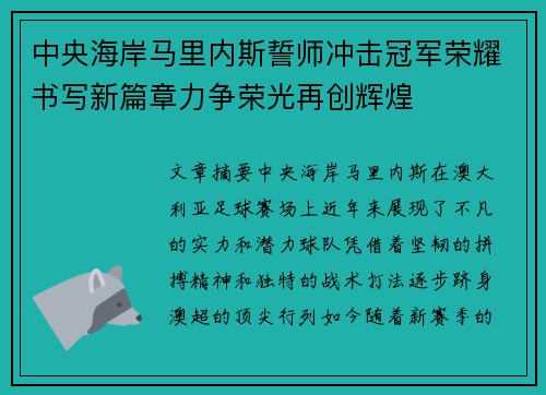 中央海岸马里内斯誓师冲击冠军荣耀书写新篇章力争荣光再创辉煌