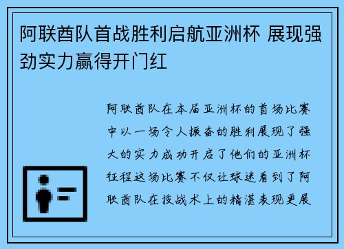 阿联酋队首战胜利启航亚洲杯 展现强劲实力赢得开门红