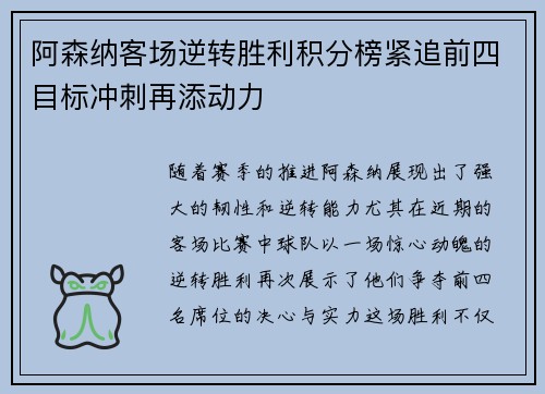 阿森纳客场逆转胜利积分榜紧追前四目标冲刺再添动力