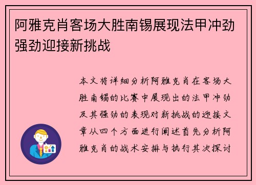 阿雅克肖客场大胜南锡展现法甲冲劲强劲迎接新挑战