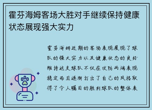 霍芬海姆客场大胜对手继续保持健康状态展现强大实力