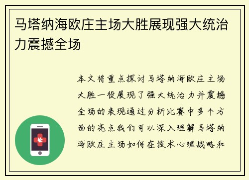 马塔纳海欧庄主场大胜展现强大统治力震撼全场