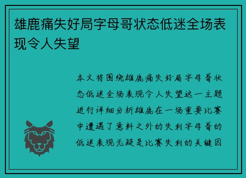 雄鹿痛失好局字母哥状态低迷全场表现令人失望
