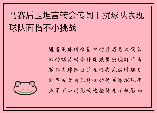 马赛后卫坦言转会传闻干扰球队表现球队面临不小挑战
