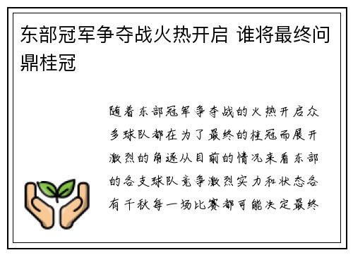 东部冠军争夺战火热开启 谁将最终问鼎桂冠