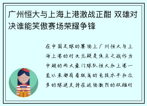 广州恒大与上海上港激战正酣 双雄对决谁能笑傲赛场荣耀争锋