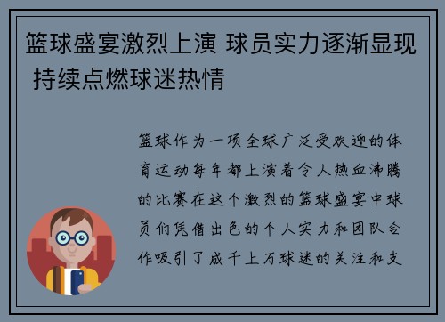 篮球盛宴激烈上演 球员实力逐渐显现 持续点燃球迷热情