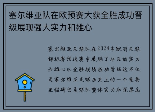 塞尔维亚队在欧预赛大获全胜成功晋级展现强大实力和雄心