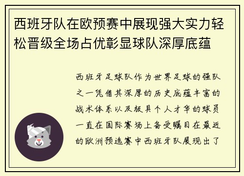 西班牙队在欧预赛中展现强大实力轻松晋级全场占优彰显球队深厚底蕴