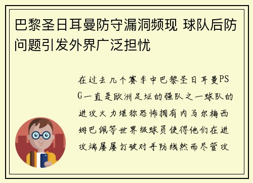 巴黎圣日耳曼防守漏洞频现 球队后防问题引发外界广泛担忧