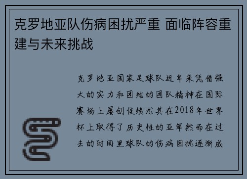 克罗地亚队伤病困扰严重 面临阵容重建与未来挑战