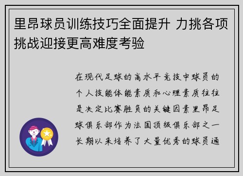 里昂球员训练技巧全面提升 力挑各项挑战迎接更高难度考验