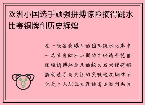 欧洲小国选手顽强拼搏惊险摘得跳水比赛铜牌创历史辉煌