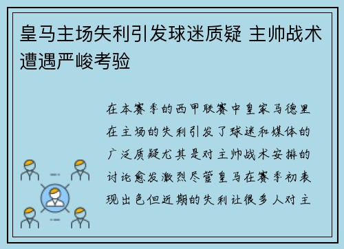 皇马主场失利引发球迷质疑 主帅战术遭遇严峻考验