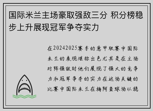 国际米兰主场豪取强敌三分 积分榜稳步上升展现冠军争夺实力