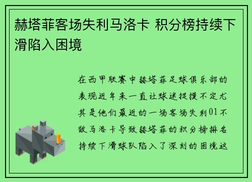 赫塔菲客场失利马洛卡 积分榜持续下滑陷入困境
