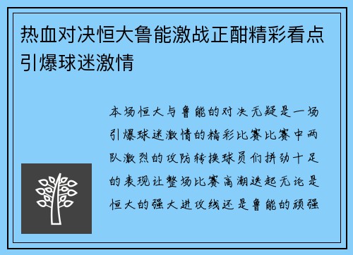热血对决恒大鲁能激战正酣精彩看点引爆球迷激情