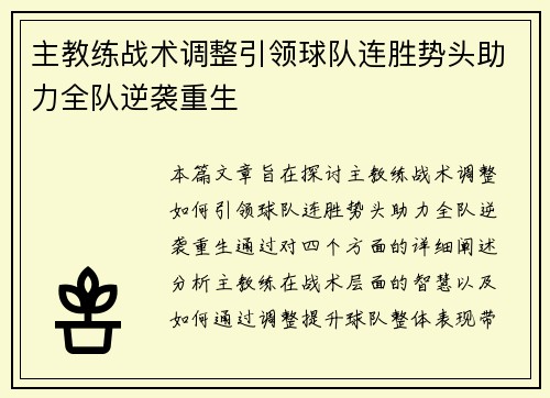 主教练战术调整引领球队连胜势头助力全队逆袭重生