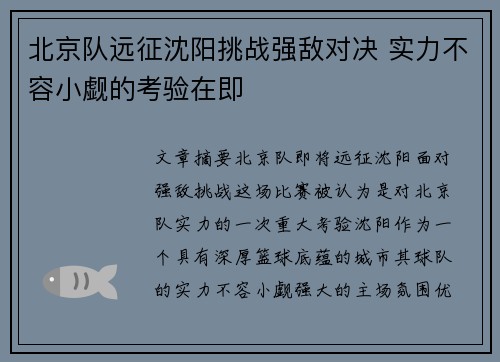 北京队远征沈阳挑战强敌对决 实力不容小觑的考验在即