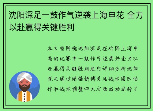 沈阳深足一鼓作气逆袭上海申花 全力以赴赢得关键胜利