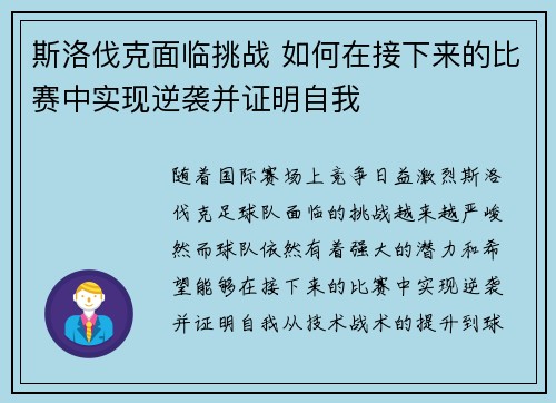 斯洛伐克面临挑战 如何在接下来的比赛中实现逆袭并证明自我