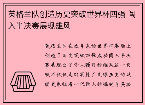 英格兰队创造历史突破世界杯四强 闯入半决赛展现雄风