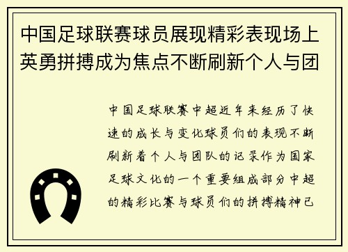中国足球联赛球员展现精彩表现场上英勇拼搏成为焦点不断刷新个人与团队记录
