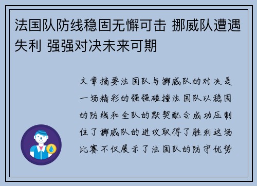 法国队防线稳固无懈可击 挪威队遭遇失利 强强对决未来可期