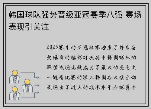 韩国球队强势晋级亚冠赛季八强 赛场表现引关注