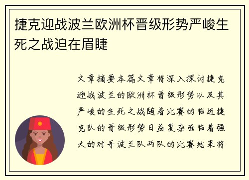 捷克迎战波兰欧洲杯晋级形势严峻生死之战迫在眉睫