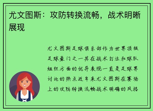 尤文图斯：攻防转换流畅，战术明晰展现