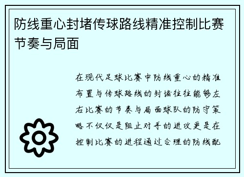 防线重心封堵传球路线精准控制比赛节奏与局面
