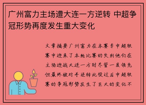 广州富力主场遭大连一方逆转 中超争冠形势再度发生重大变化