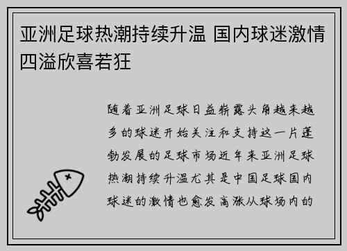 亚洲足球热潮持续升温 国内球迷激情四溢欣喜若狂