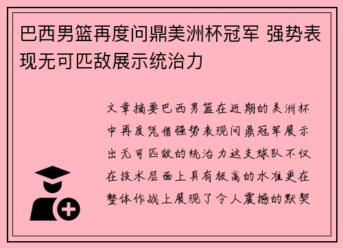 巴西男篮再度问鼎美洲杯冠军 强势表现无可匹敌展示统治力