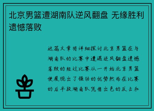 北京男篮遭湖南队逆风翻盘 无缘胜利遗憾落败
