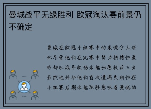 曼城战平无缘胜利 欧冠淘汰赛前景仍不确定