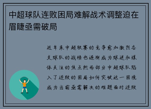 中超球队连败困局难解战术调整迫在眉睫亟需破局