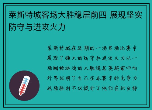 莱斯特城客场大胜稳居前四 展现坚实防守与进攻火力