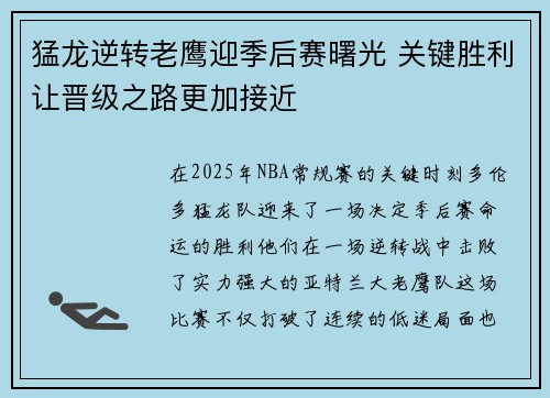 猛龙逆转老鹰迎季后赛曙光 关键胜利让晋级之路更加接近