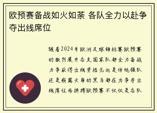 欧预赛备战如火如荼 各队全力以赴争夺出线席位
